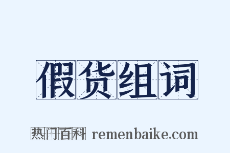 假货组词是什么意思的图片